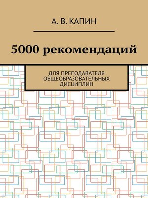 cover image of 5000 рекомендаций. Для преподавателя общеобразовательных дисциплин